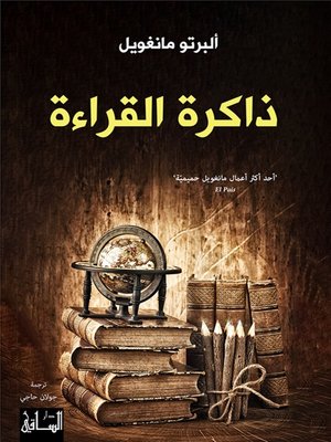 cover image of ذاكرة القراءة